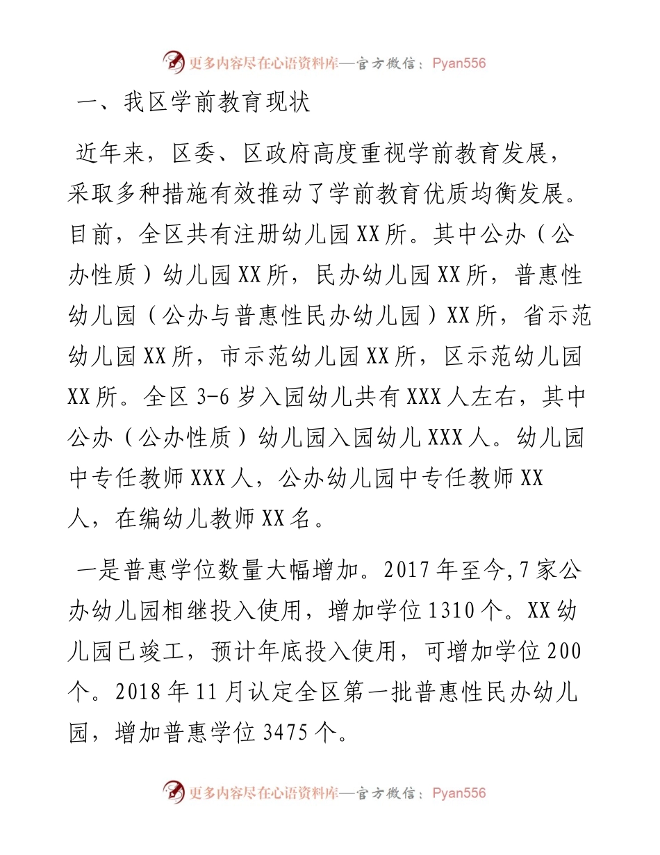 关于全区学前教育发展情况的调研报告.docx_第1页