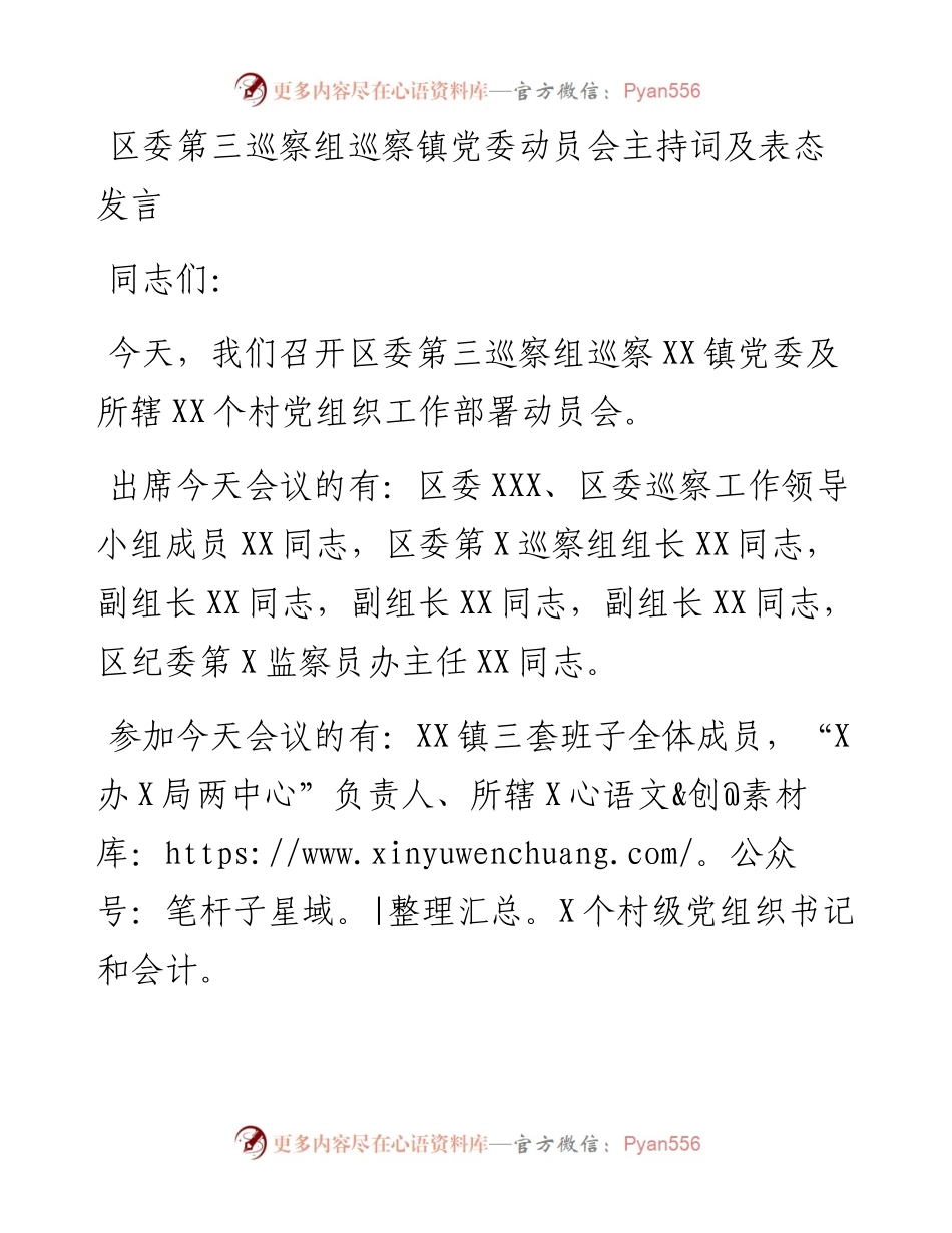 区委第三巡察组巡察镇党委动员会主持词及表态发言.docx_第1页