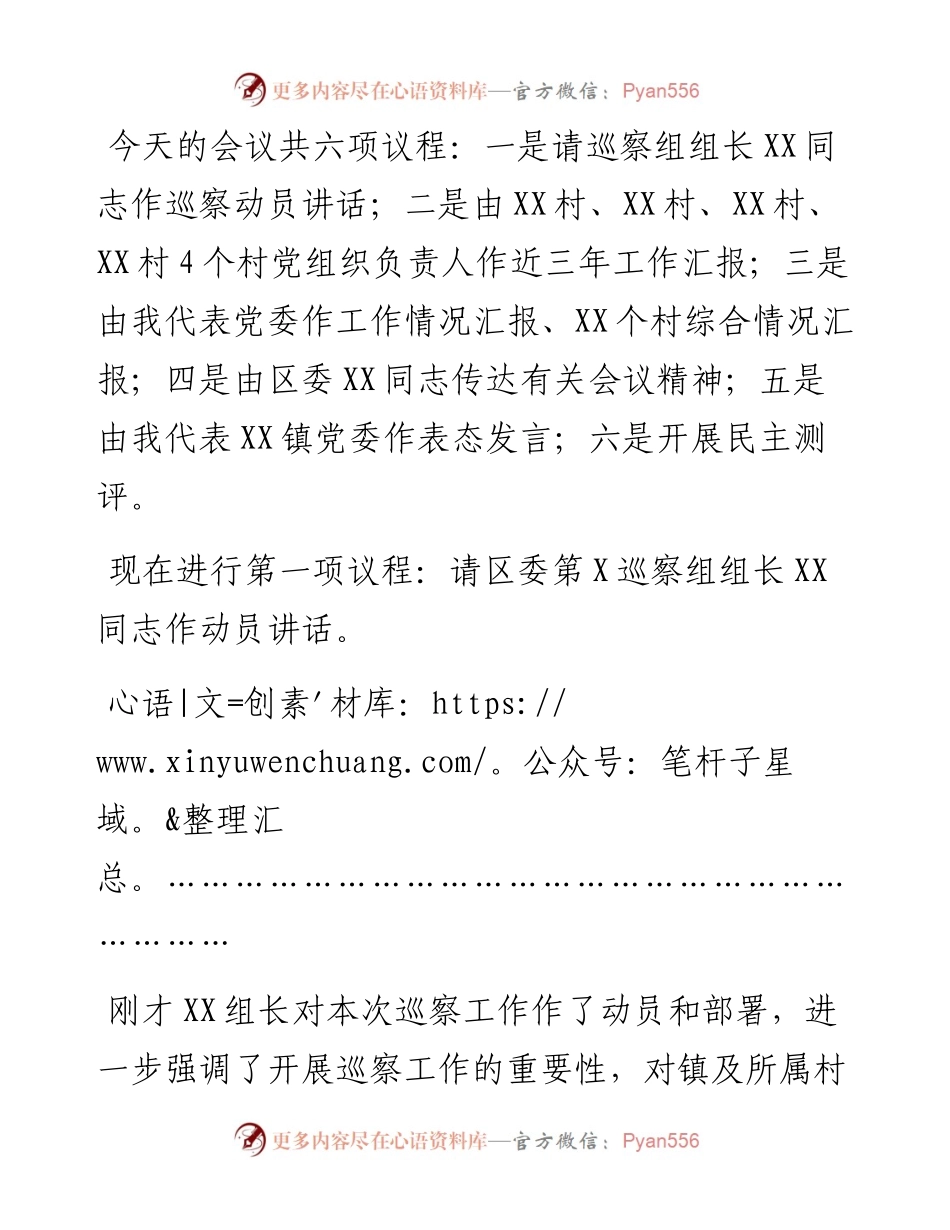区委第三巡察组巡察镇党委动员会主持词及表态发言.docx_第2页