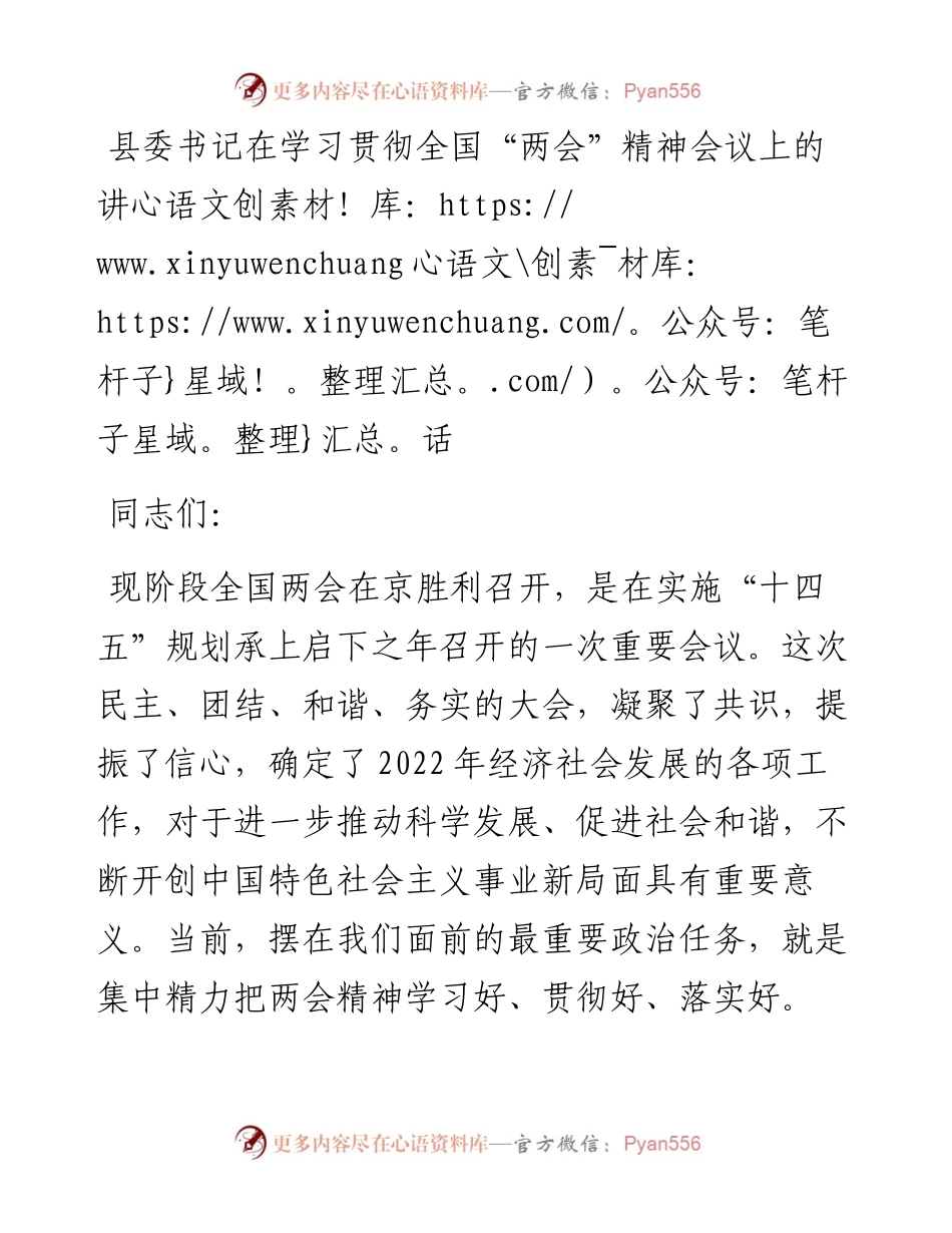 县委书记在学习贯彻全国“两会”精神会议上的讲话.docx_第1页