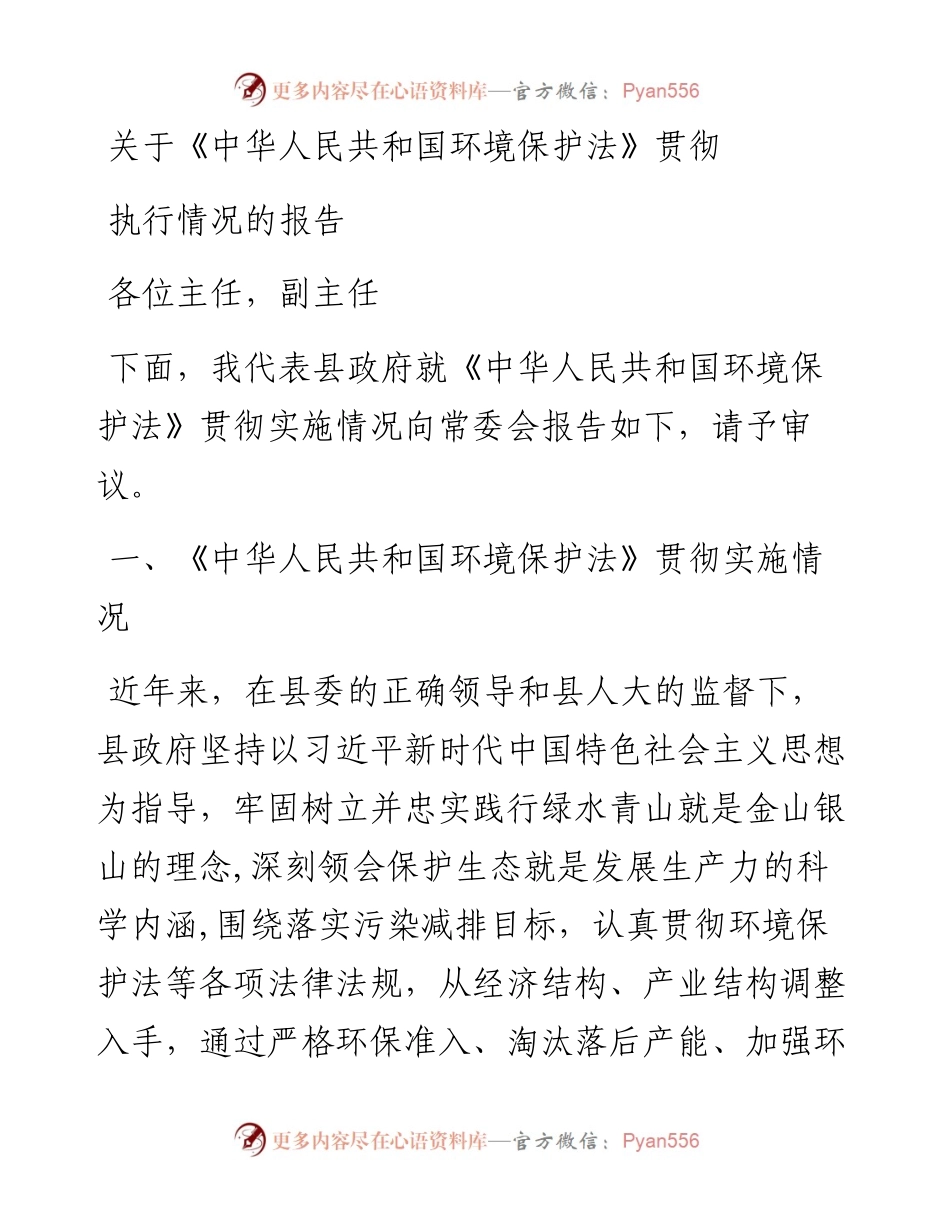 关于《中华人民共和国环境保护法》贯彻执行情况的报告.docx_第1页