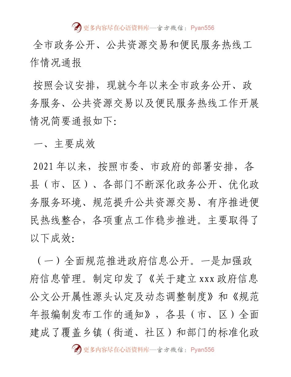 全市政务公开、公共资源交易和便民服务热线工作情况通报.docx_第1页