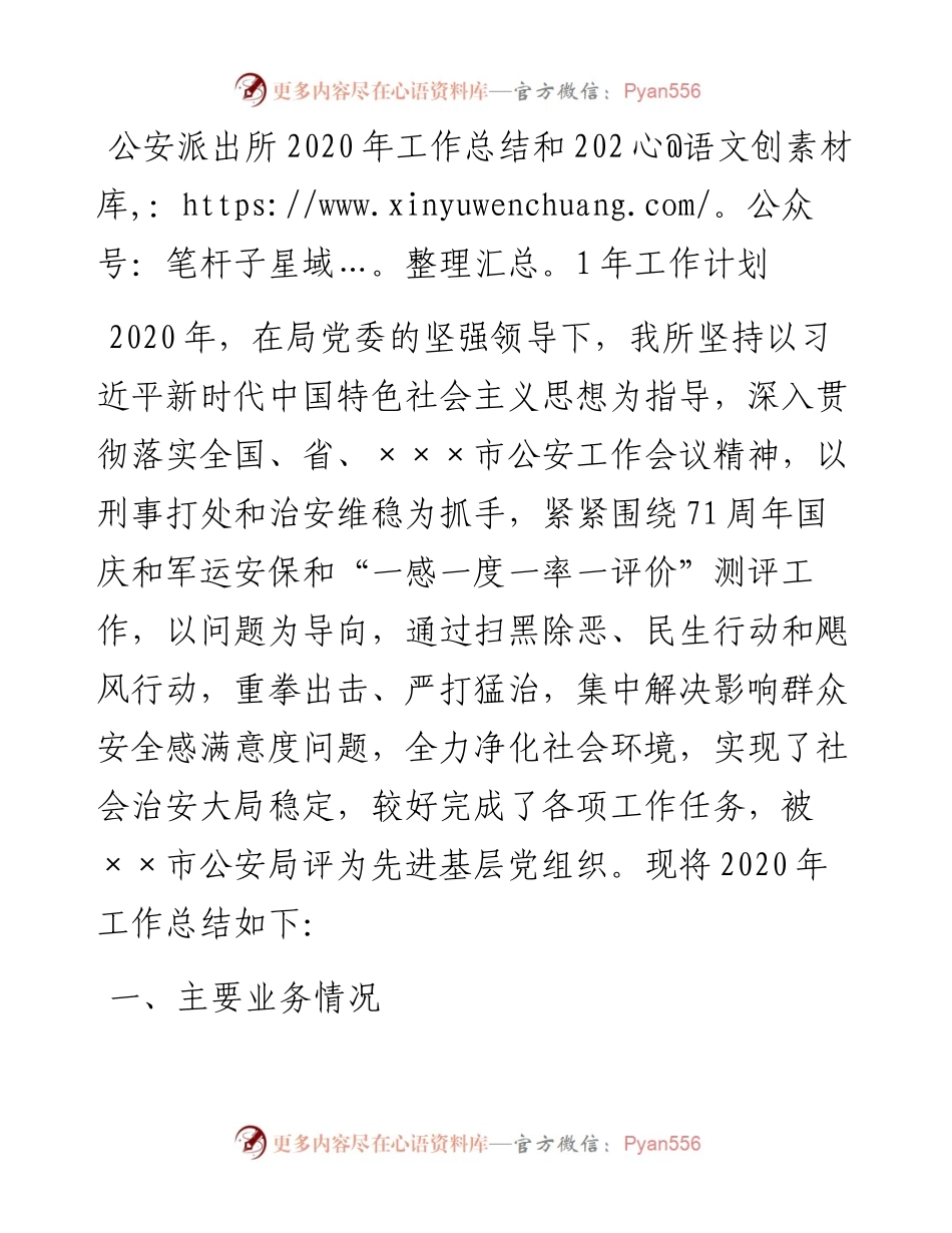 公安派出所工作总结和工作计划.docx_第1页