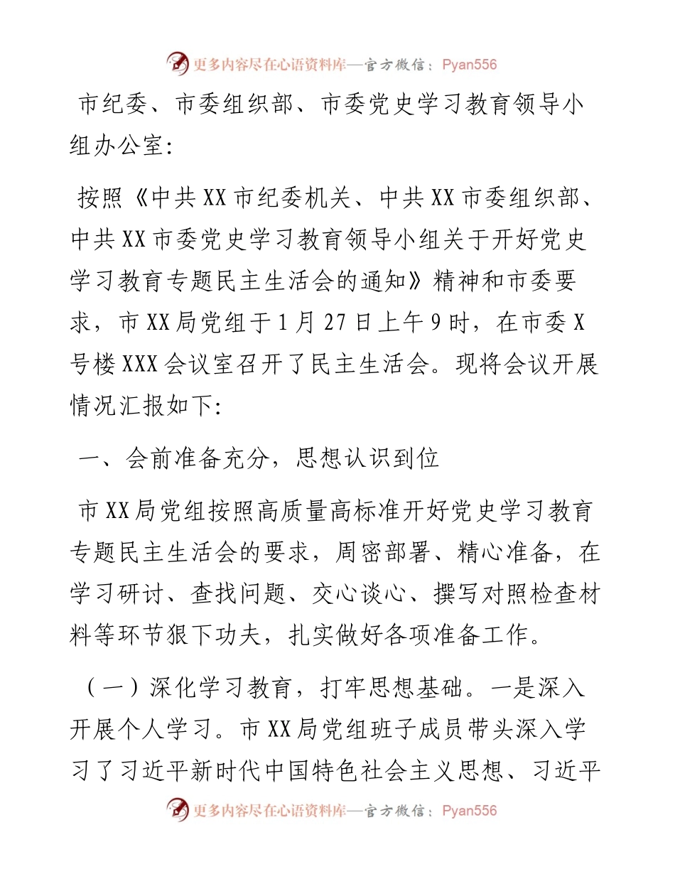 关于党史学习教育专题民主生活会情况报告.docx_第1页
