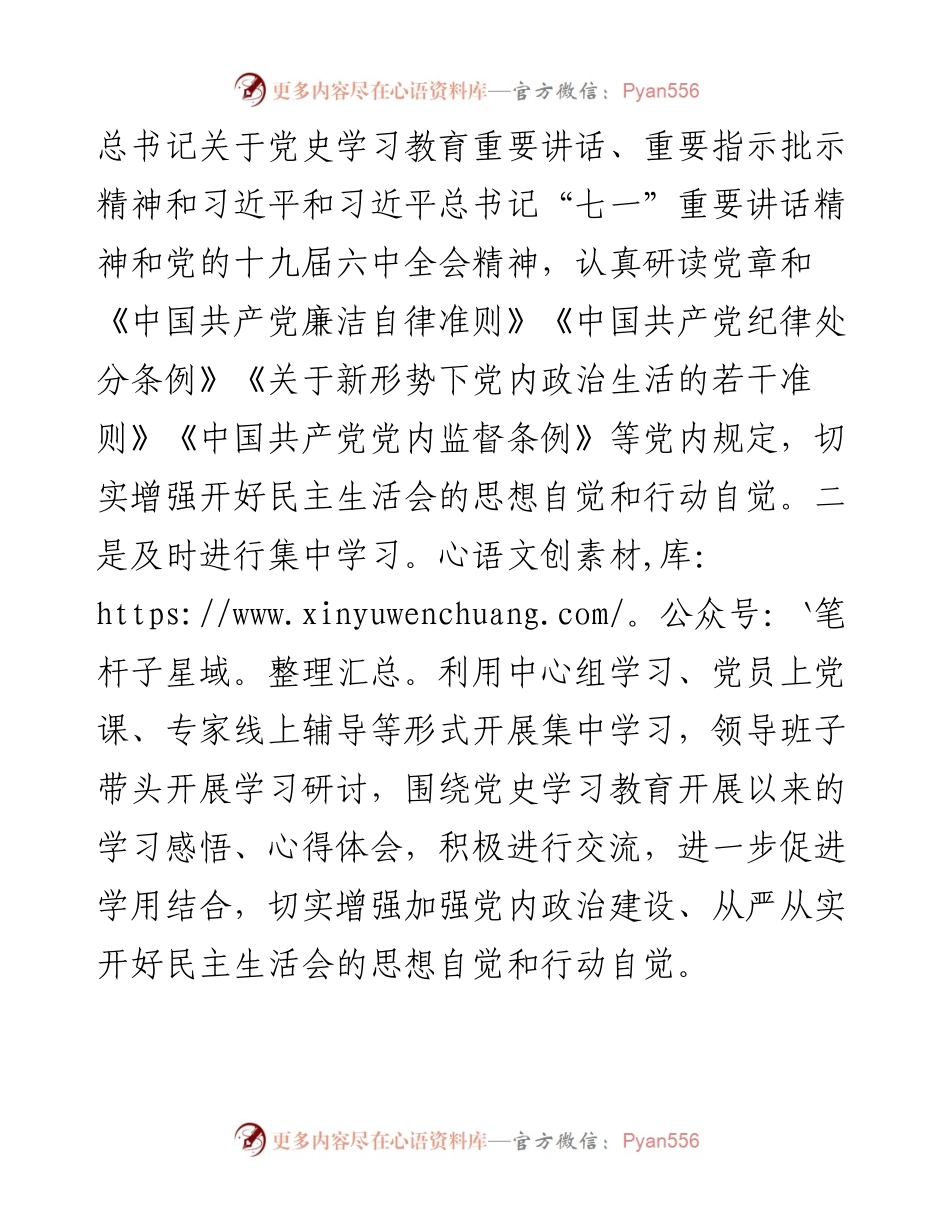 关于党史学习教育专题民主生活会情况报告.docx_第2页