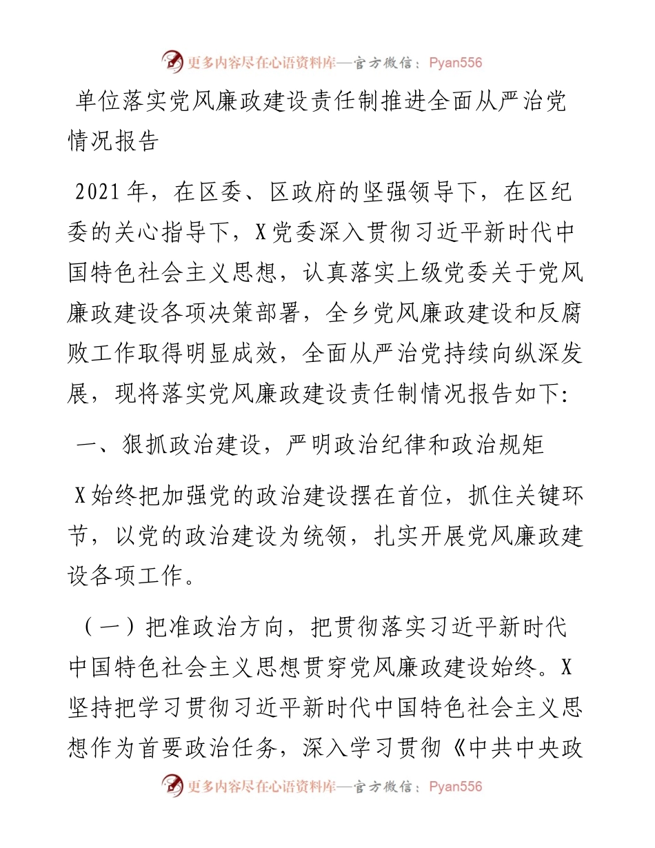 单位落实党风廉政建设责任制推进全面从严治党情况报告.docx_第1页
