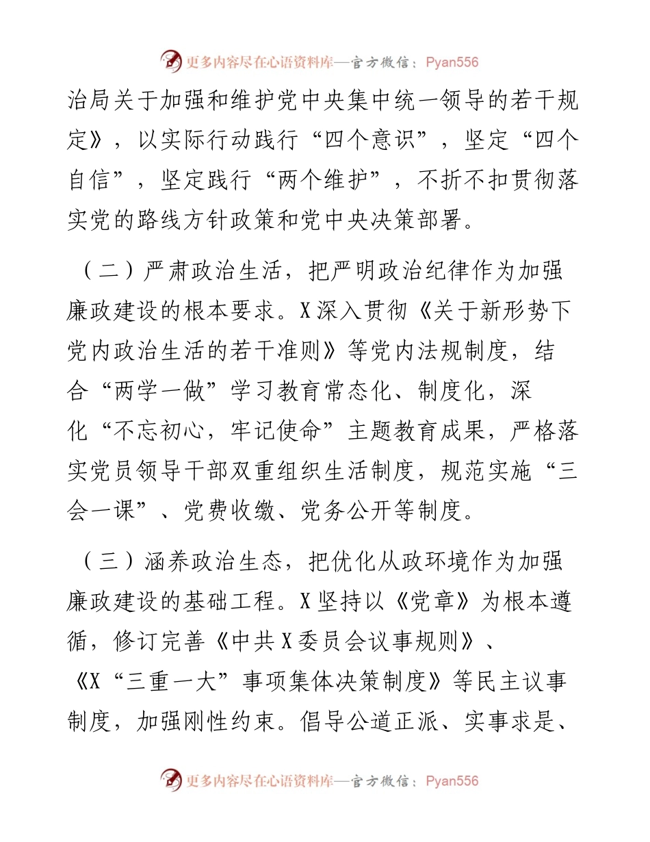 单位落实党风廉政建设责任制推进全面从严治党情况报告.docx_第2页