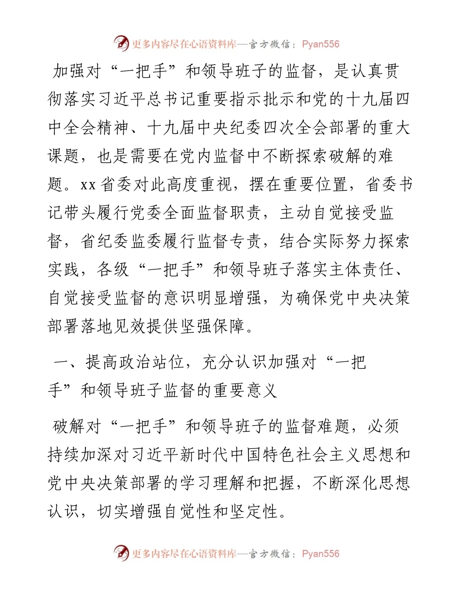 关于探索破解“一把手”和领导班子监督难题的工作汇报.docx_第1页