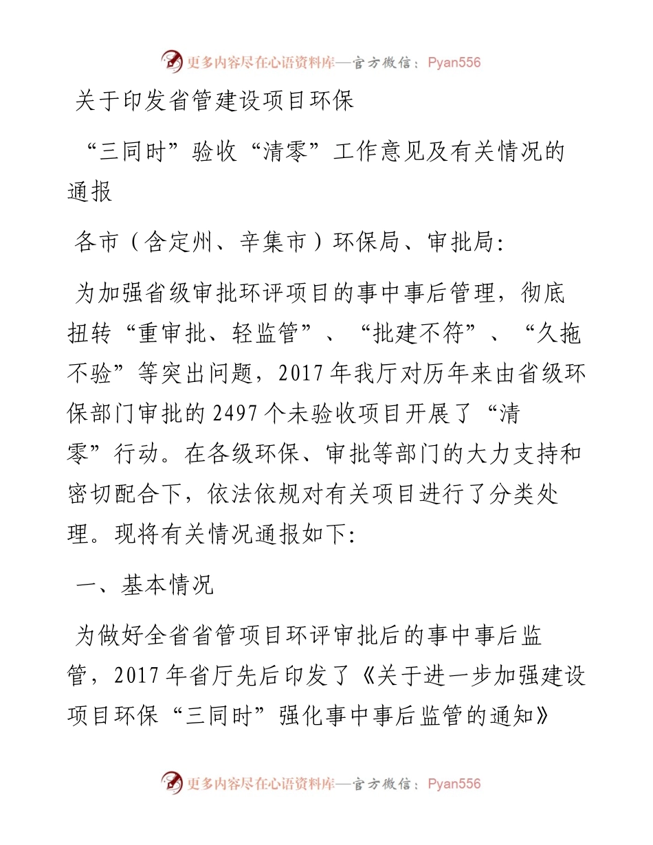 关于印发省管建设项目环保“三同时”验收“清零”工作意见及有关情况的通报.docx_第1页
