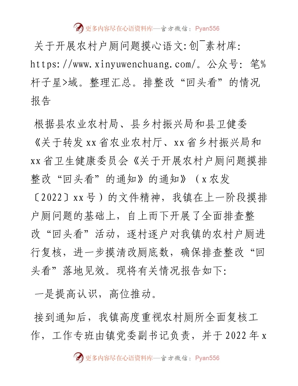 关于开展农村户厕问题摸排整改“回头看”的情况报告.docx_第1页