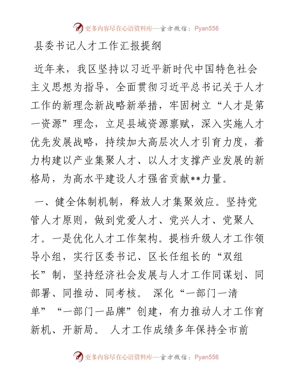 县委书记人才工作汇报提纲.docx_第1页