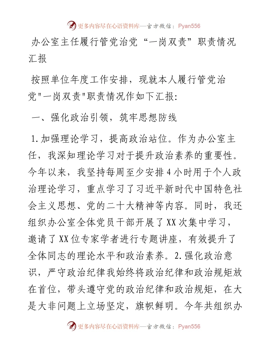 办公室主任履行管党治党“一岗双责”职责情况汇报.docx_第1页