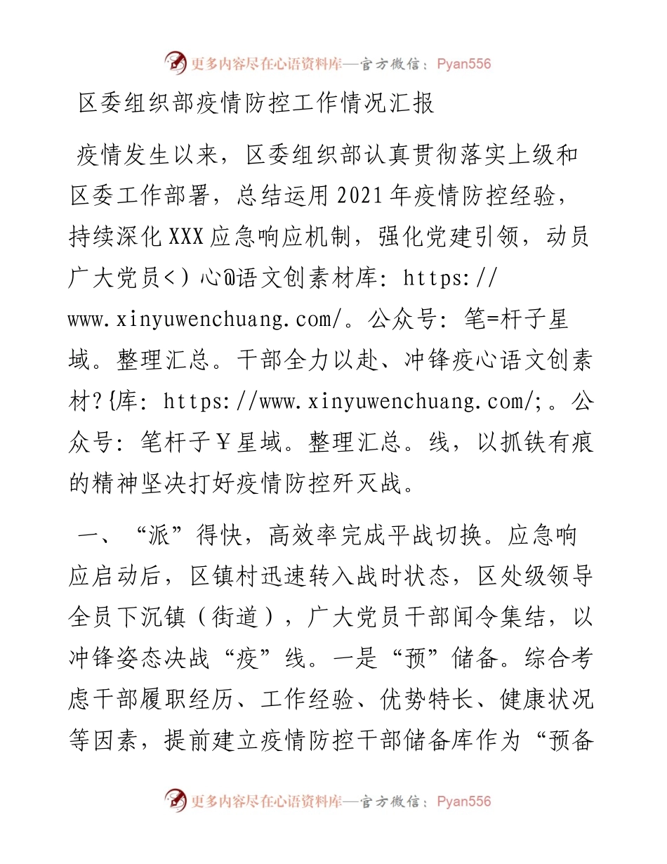 区委组织部疫情防控工作情况汇报.docx_第1页