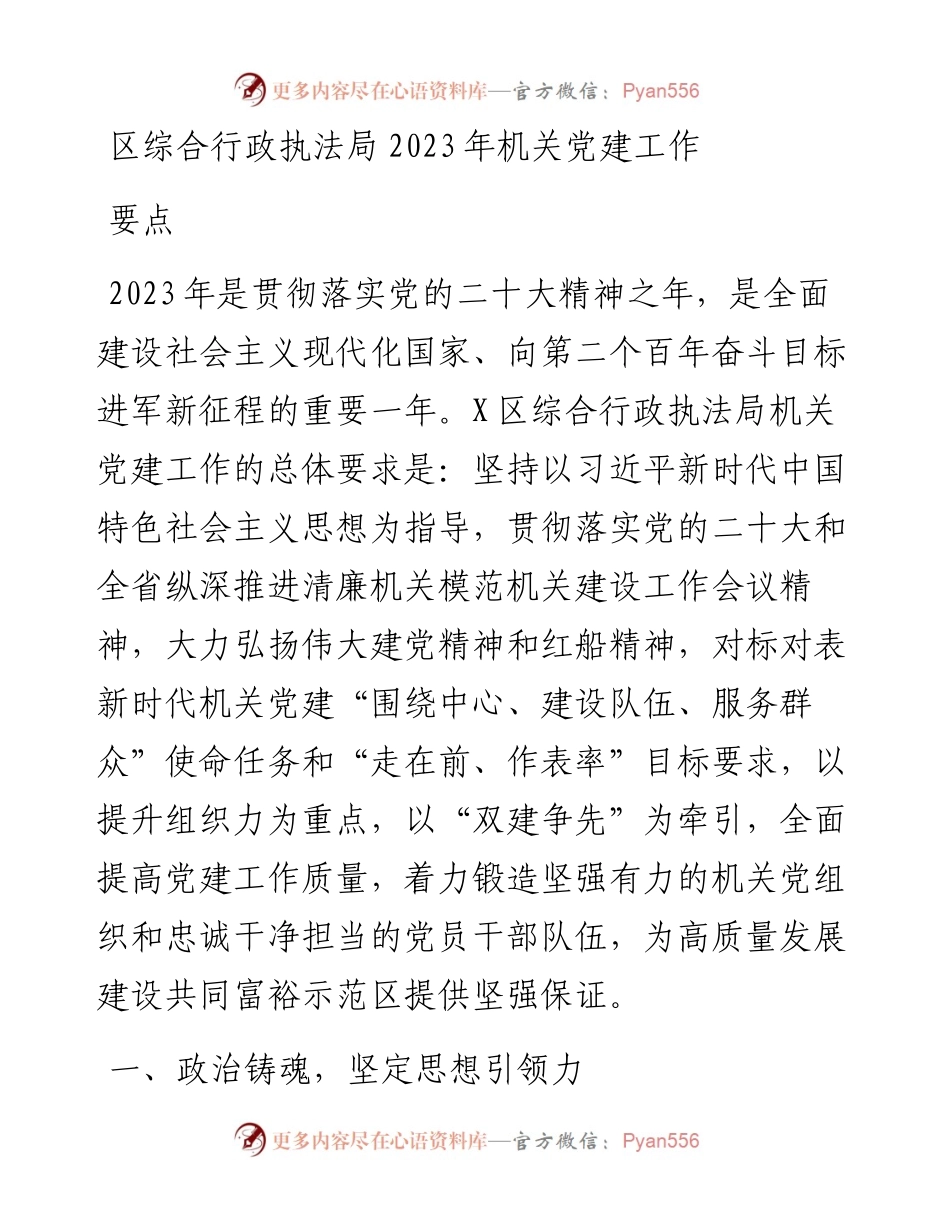 区综合行政执法局2023年机关党建工作要点.docx_第1页