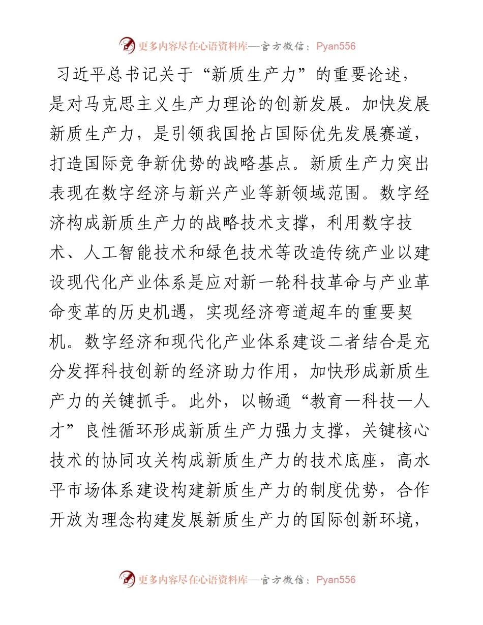 党课：加快发展新质生产力的重要着力点与实践路径.docx_第1页