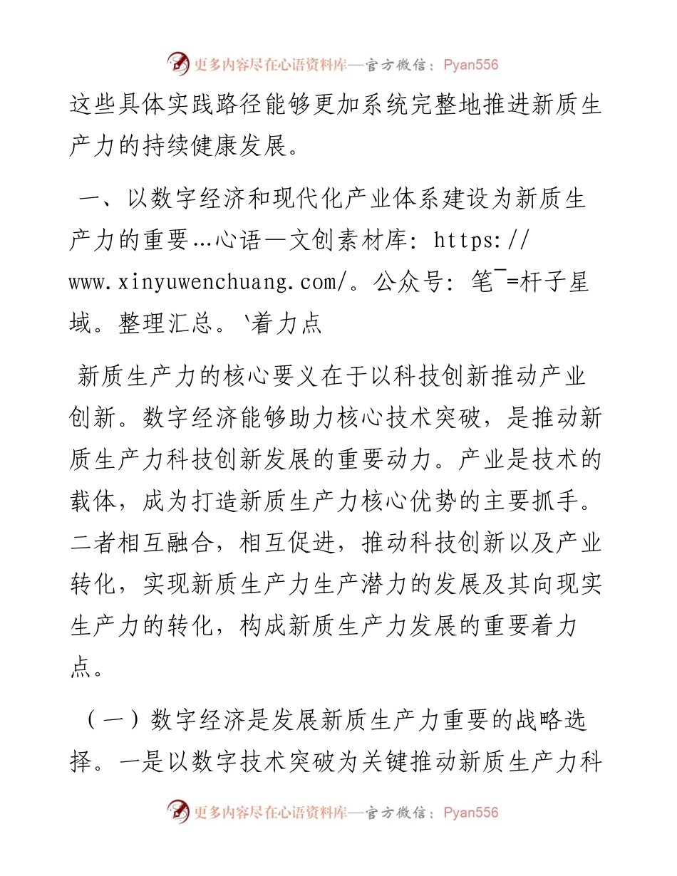 党课：加快发展新质生产力的重要着力点与实践路径.docx_第2页