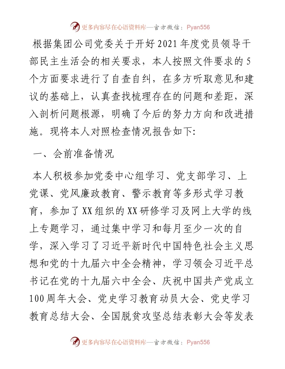 公司领导党史学习教育专题民主生活会对照检查材料.docx_第1页