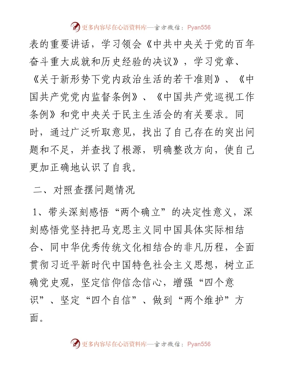 公司领导党史学习教育专题民主生活会对照检查材料.docx_第2页