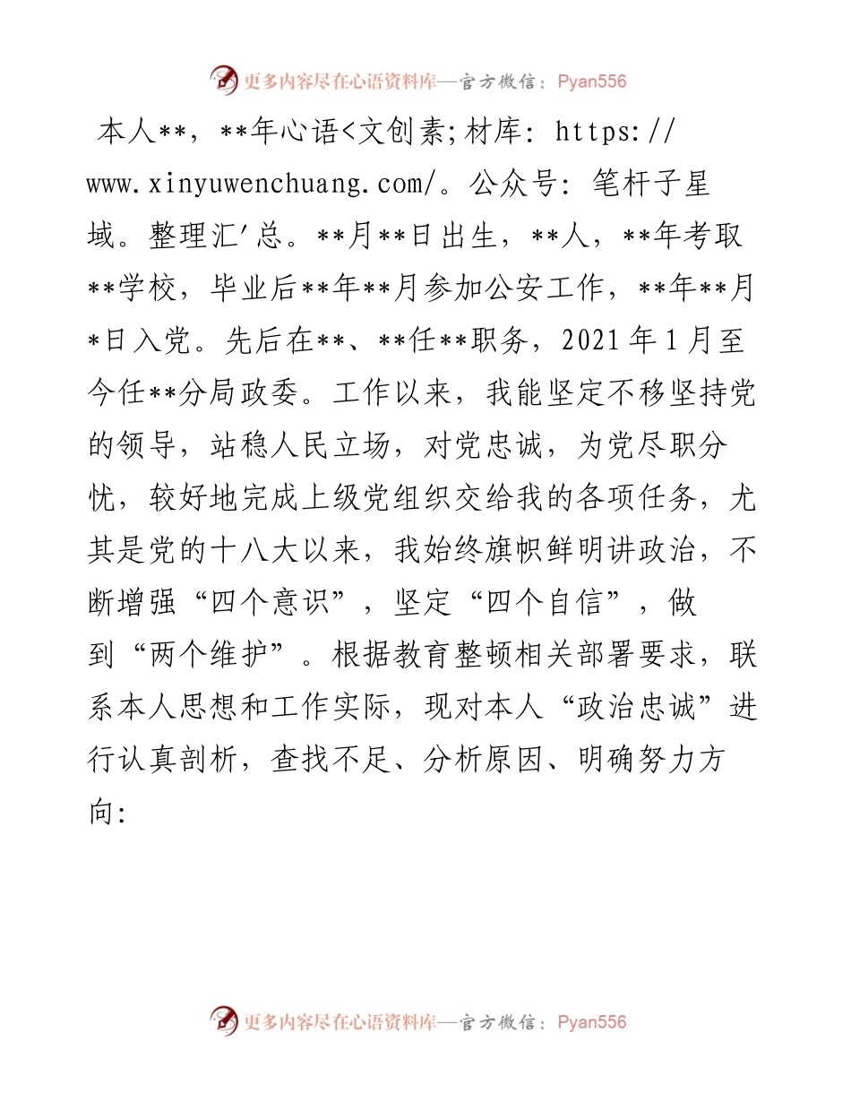 公安局全市政法领导干部“政治忠诚”剖析材料.docx_第1页