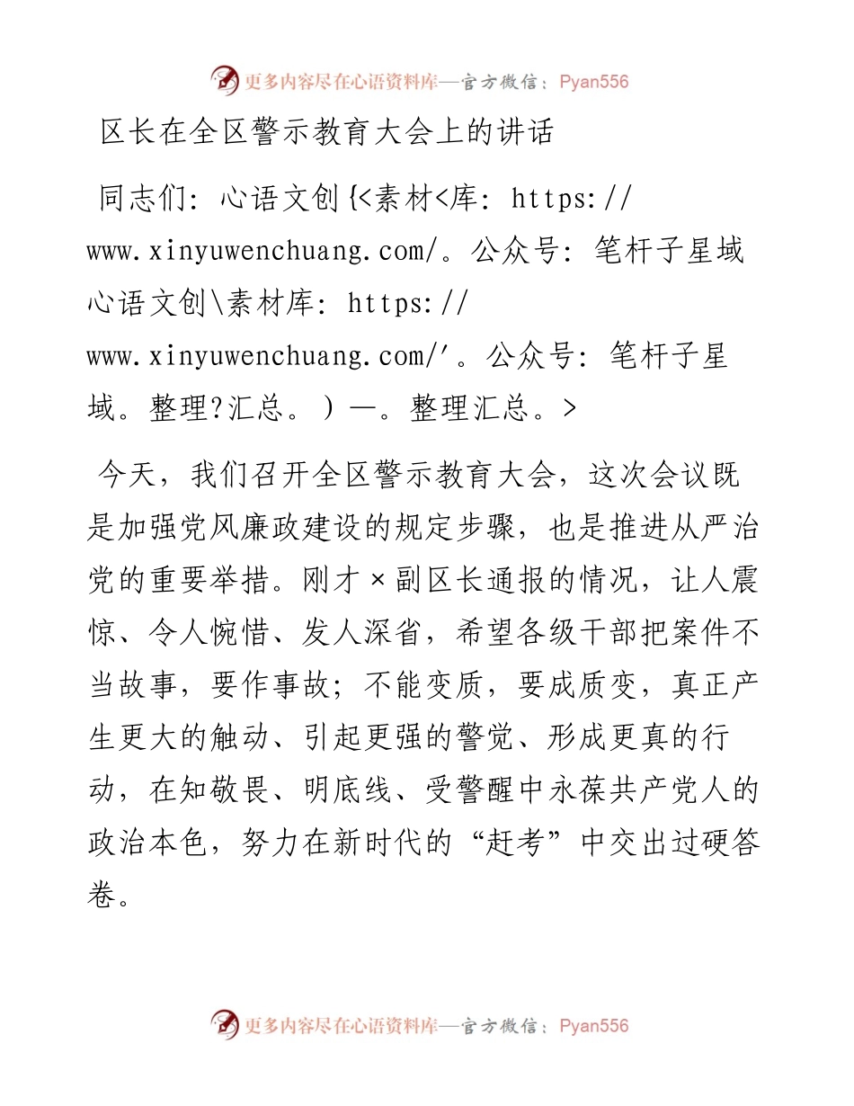 区长在全区警示教育大会上的讲话.docx_第1页