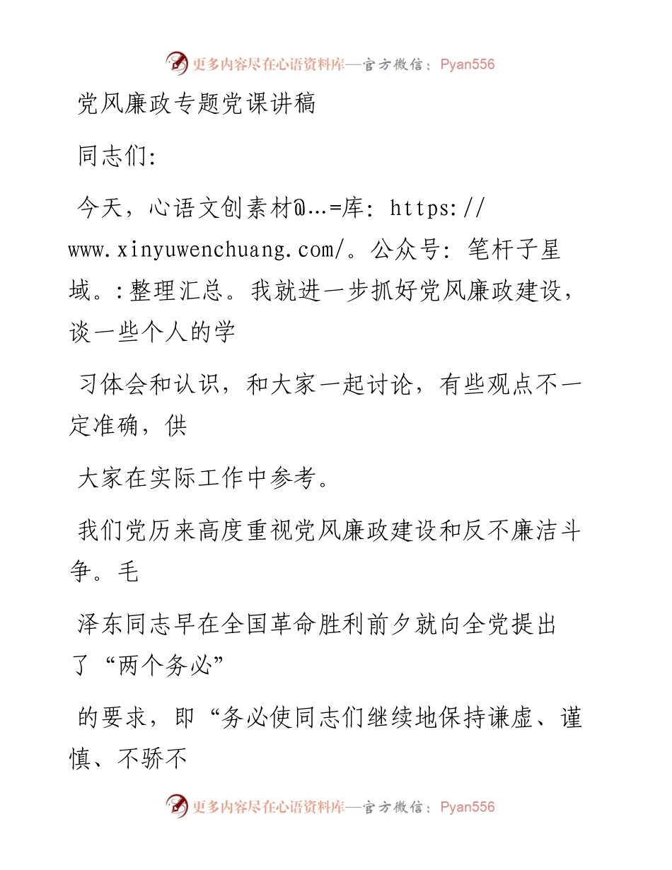 党风廉政专题党课讲稿.docx_第1页