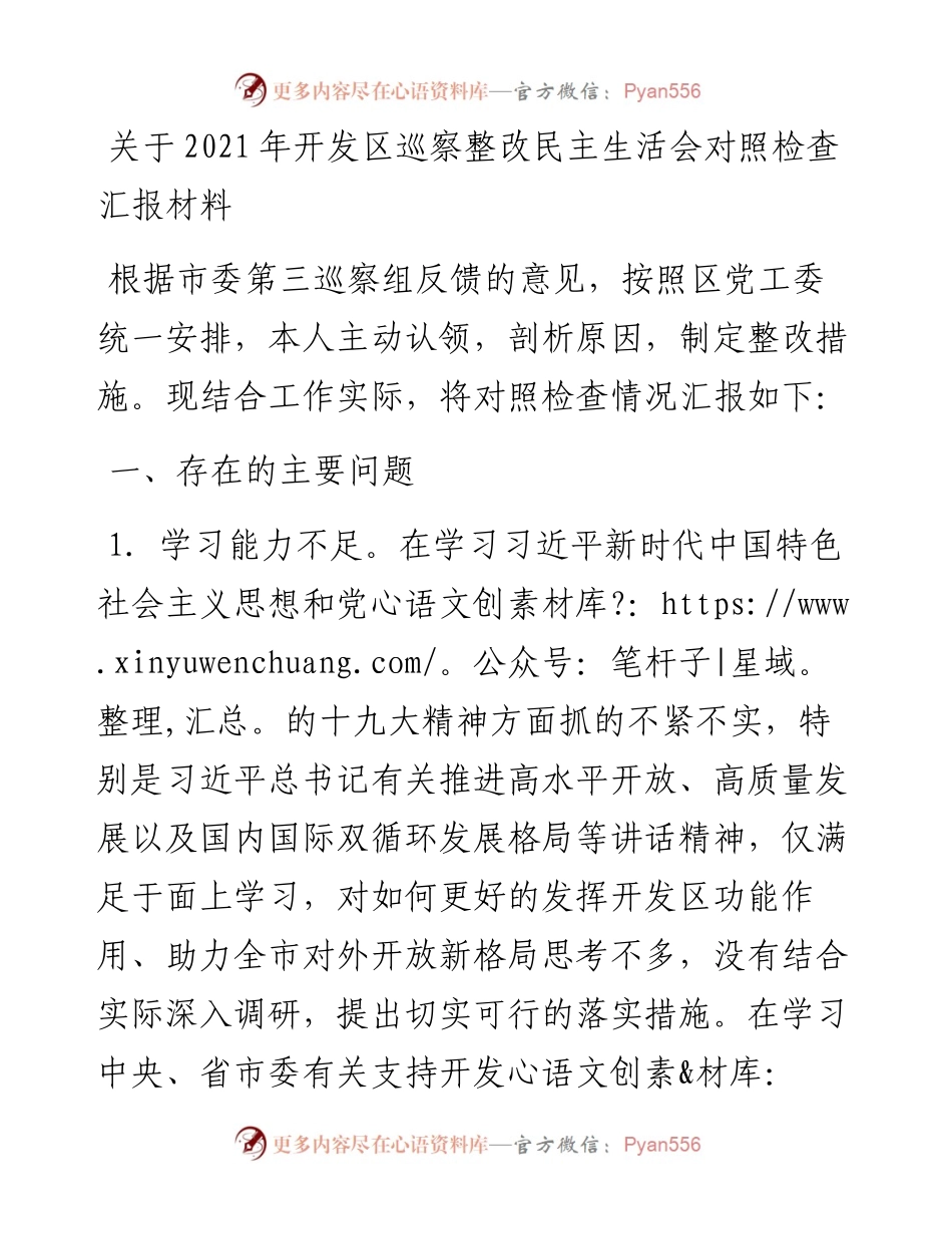 关于开发区巡察整改民主生活会对照检查汇报材料.docx_第1页