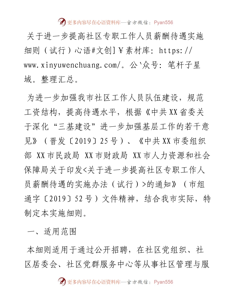 关于进一步提高社区专职工作人员薪酬待遇实施细则.docx_第1页