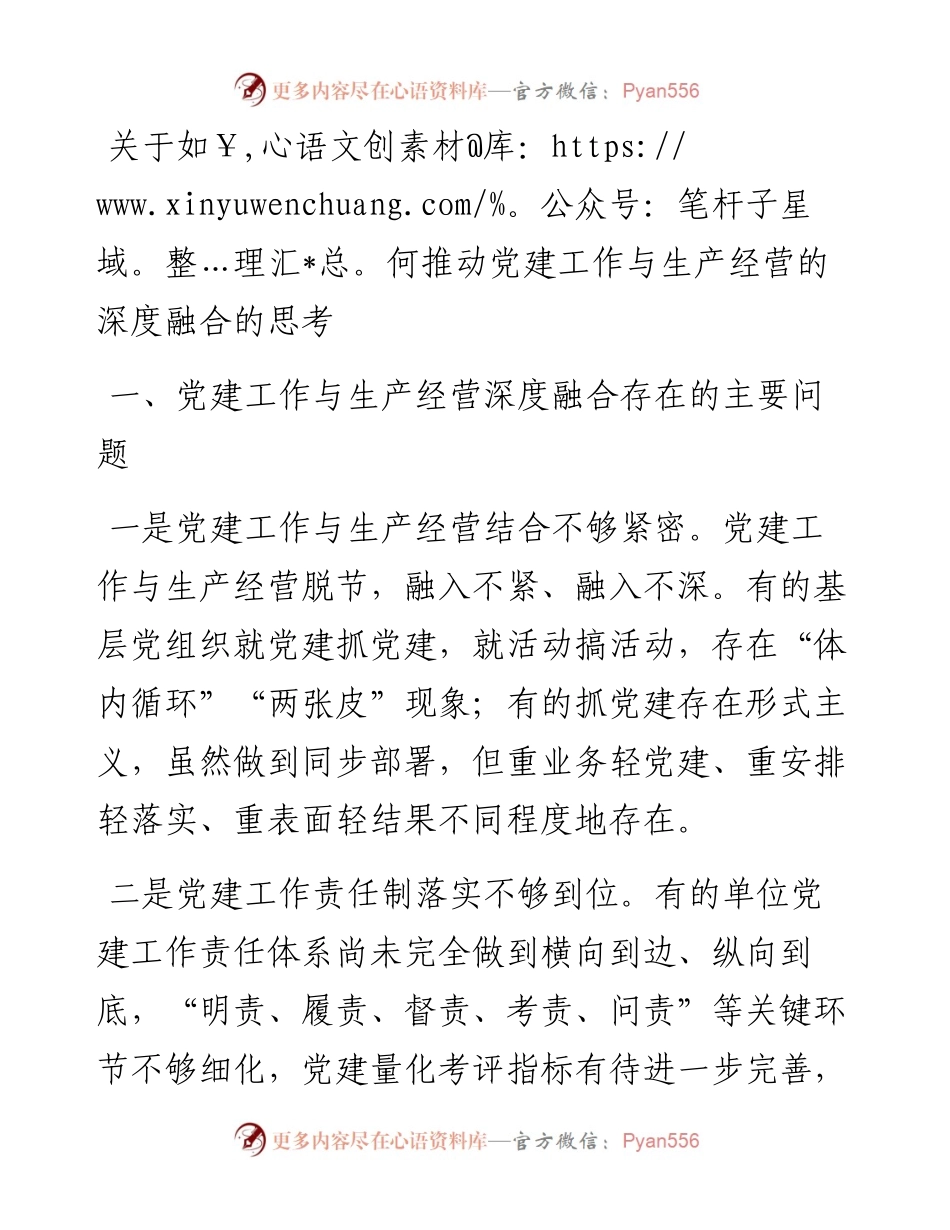 关于如何推动党建工作与生产经营的深度融合的思考.docx_第1页