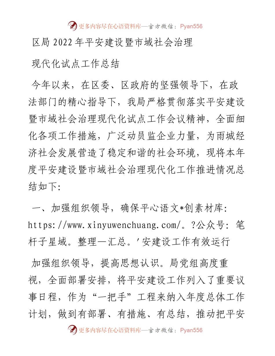 区局平安建设暨市域社会治理现代化试点工作总结.docx_第1页