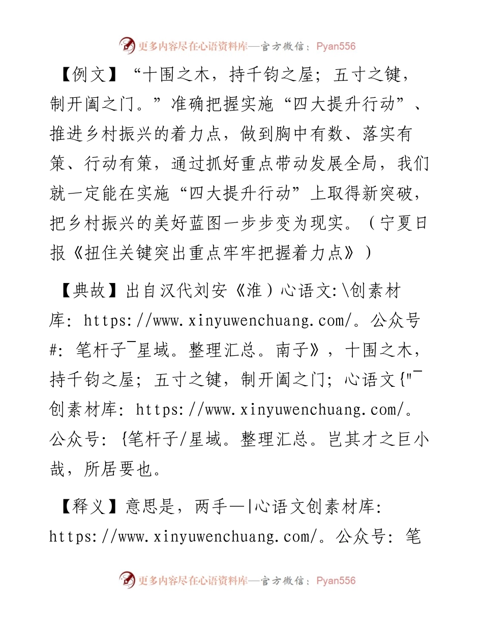 写材料用典：十围之木，持千钧之屋；五寸之键，制开阖之门.docx_第1页