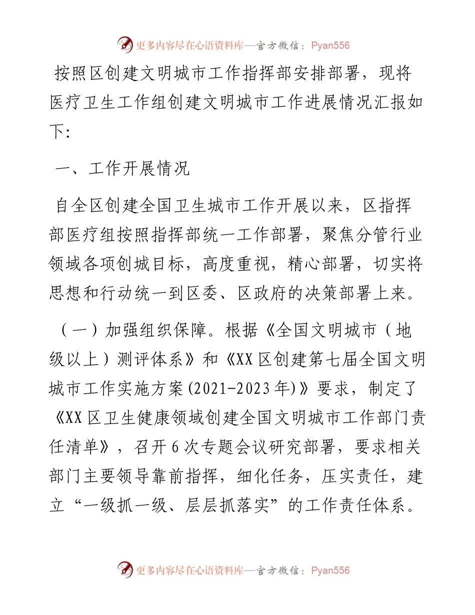 区医疗卫生组创城工作汇报.docx_第1页