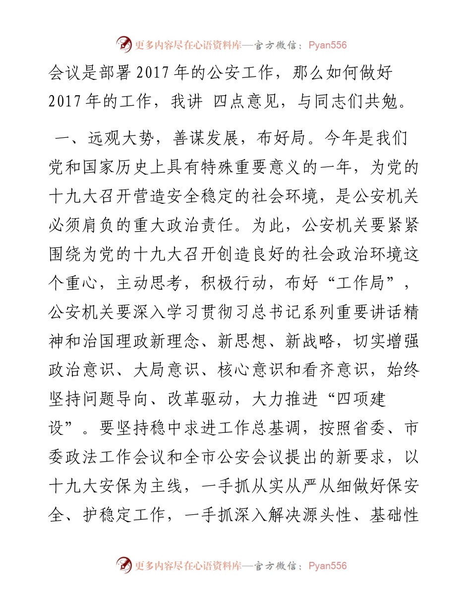 刘元福：在全县公安工作会议上的讲话.docx_第2页