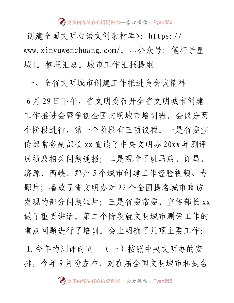 创建全国文明城市工作汇报提纲.docx_第1页