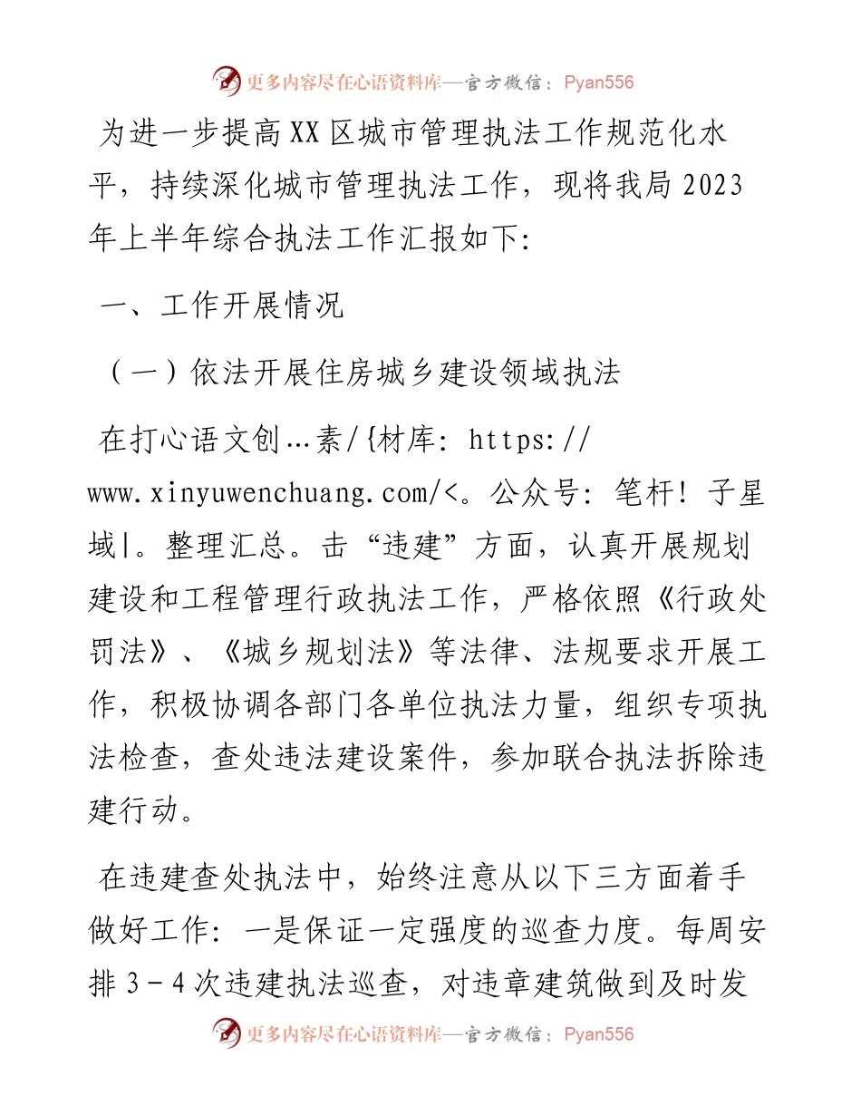 区城市管理和综合执法局2023年上半年综合执法工作情况汇报.docx_第1页
