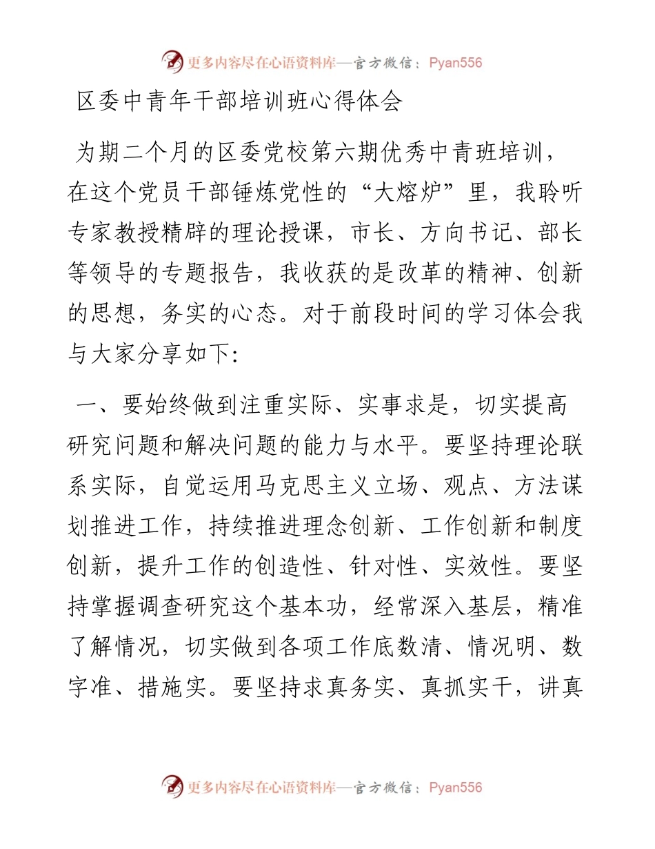 区委中青年干部培训班心得体会.docx_第1页