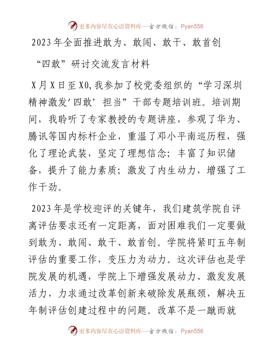 全面推进2023年敢为、敢闯、敢干、敢首创“四敢”精神研讨交流发言材料-13篇.docx_第1页