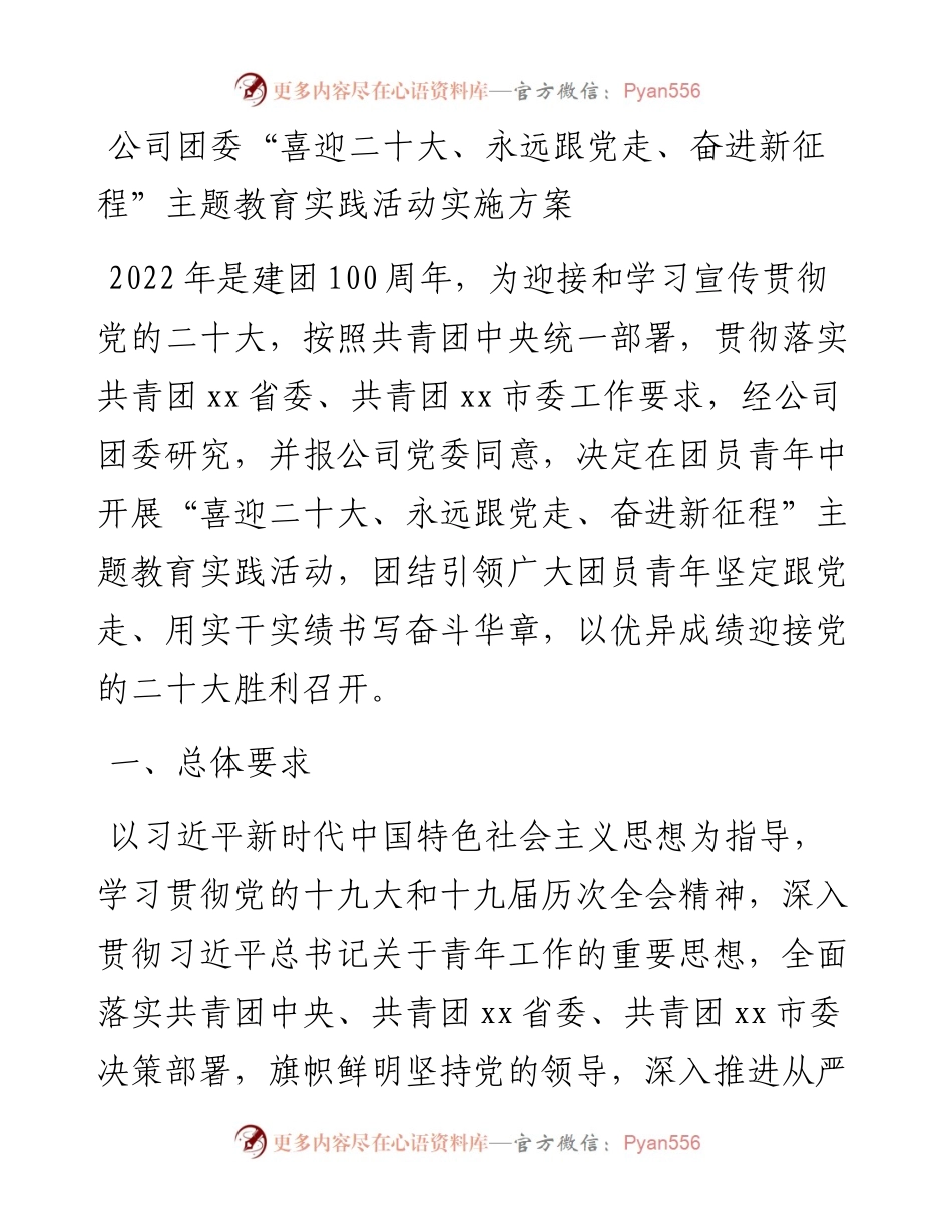 公司团委“喜迎二十大、永远跟党走、奋进新征程”主题教育实践活动实施方案.docx_第1页