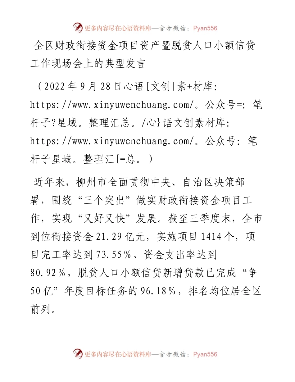 全区财政衔接资金项目资产暨脱贫人口小额信贷工作现场会上的典型发言（0928）.docx_第1页