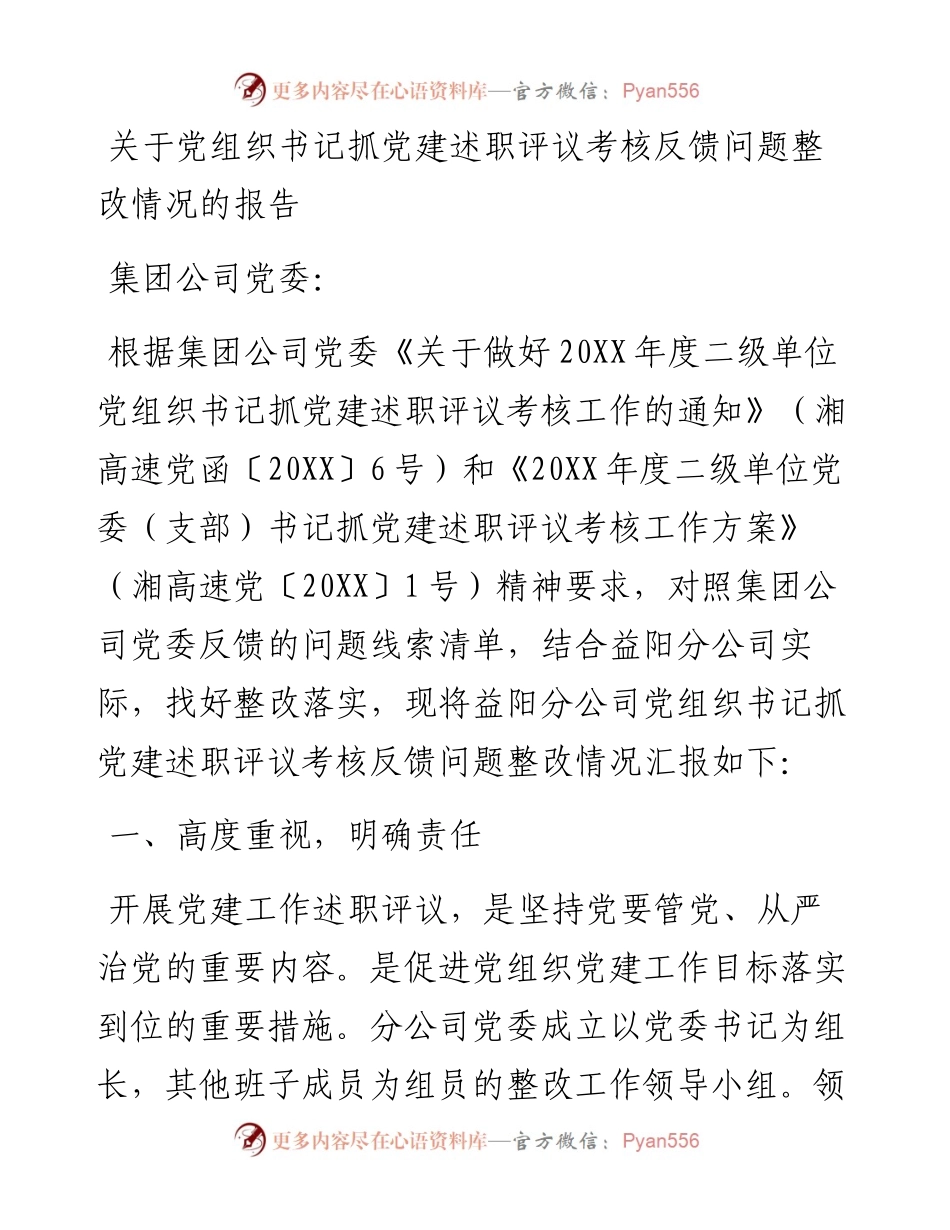 关于党组织书记抓党建述职评议考核反馈问题整改情况的报告.docx_第1页