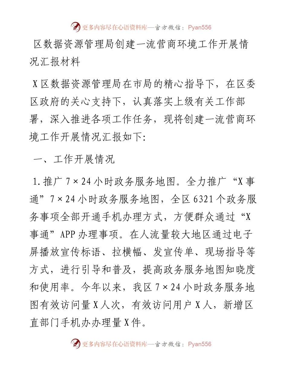 区数据资源管理局创建一流营商环境工作开展情况汇报材料.docx_第1页