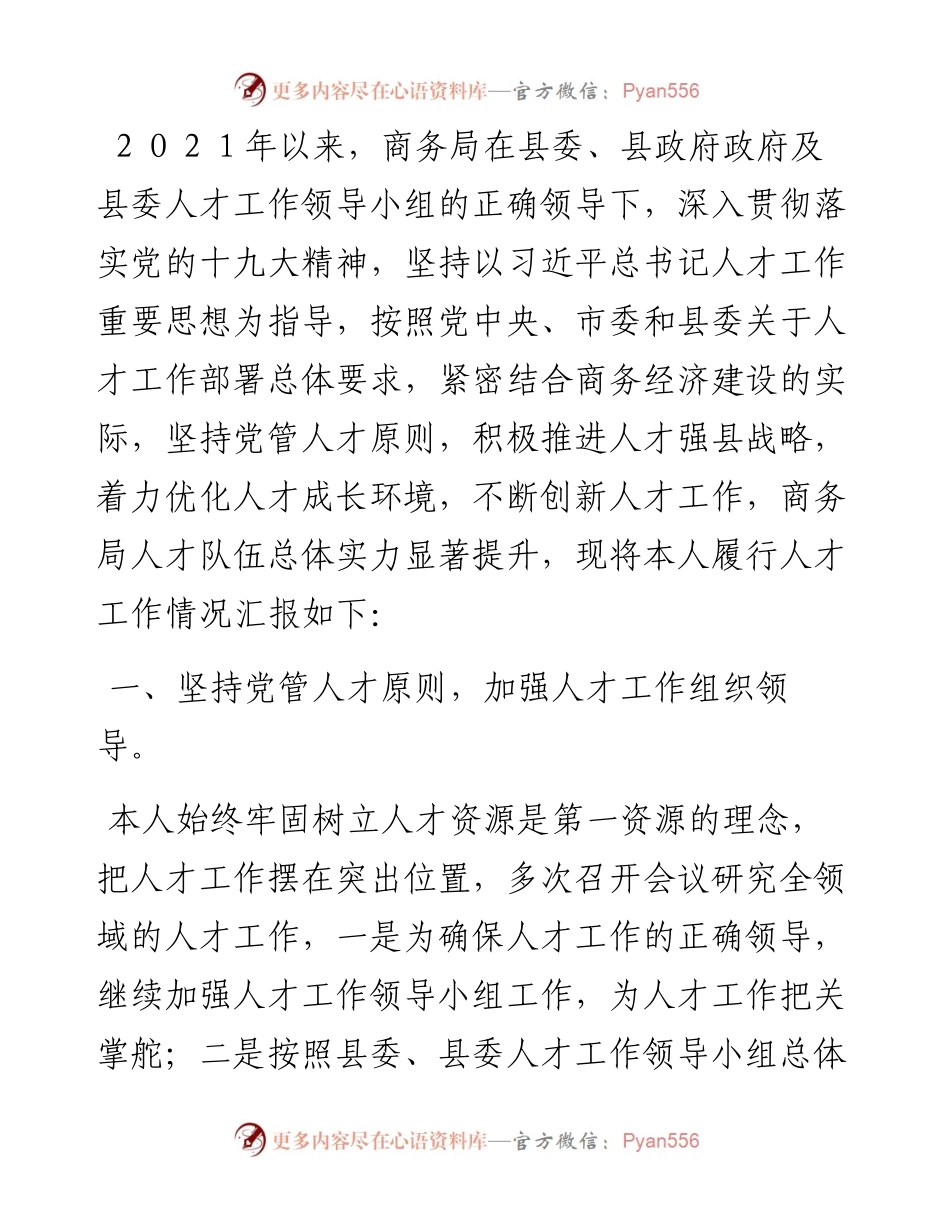 县商务局党组书记、局长人才工作专项述职报告.docx_第1页
