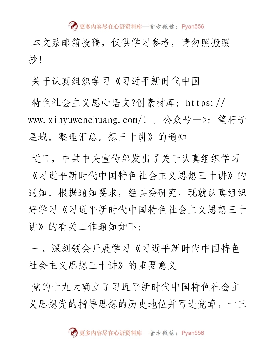关于认真组织学习《习近平新时代中国特色社会主义思想三十讲》的通知(范文)_4.docx_第1页