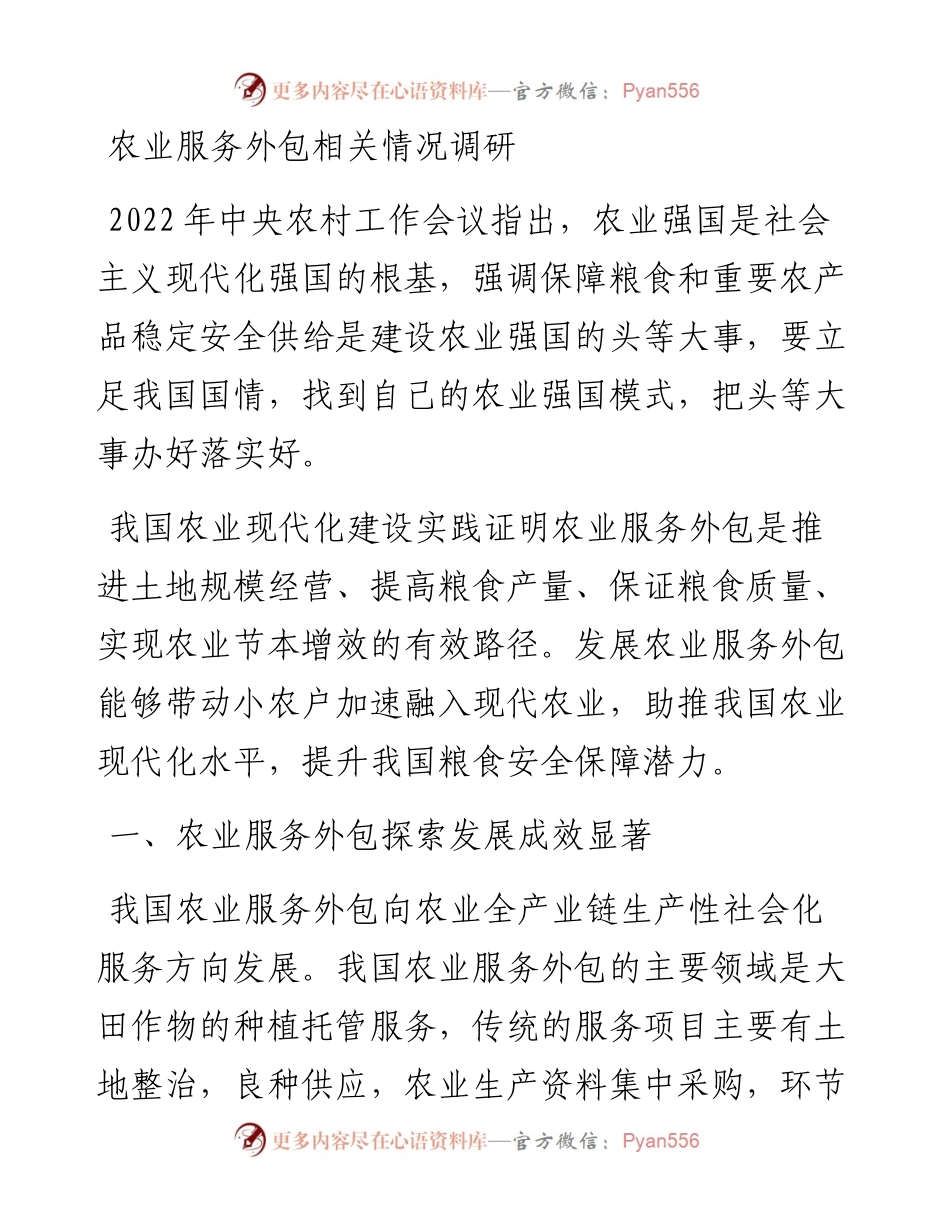 农业服务外包相关情况.docx_第1页