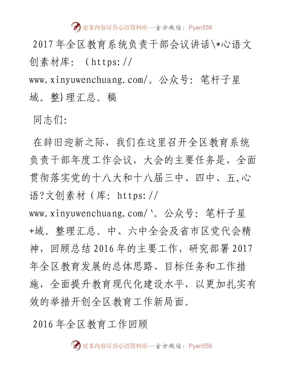 全区教育系统负责干部会议讲话稿.docx_第1页