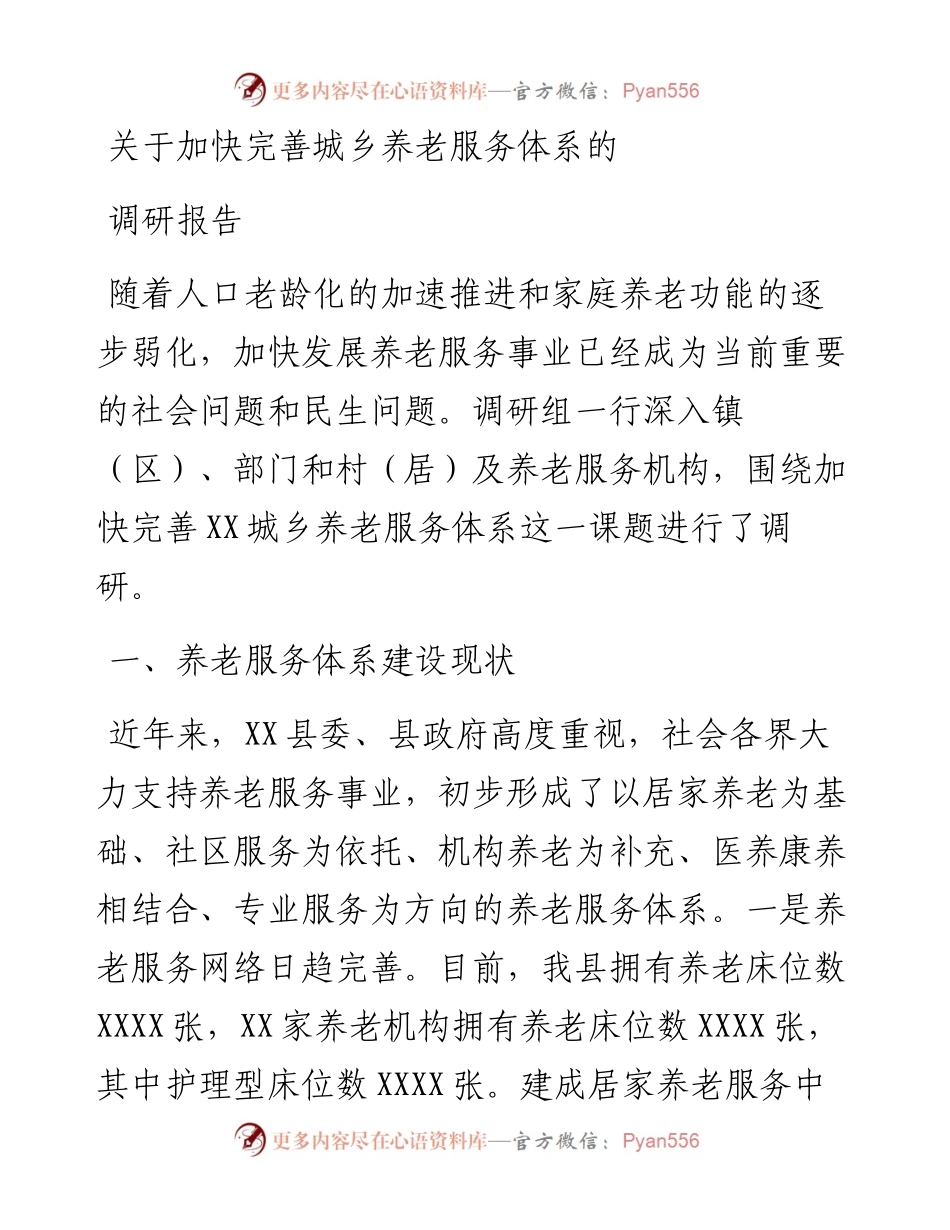 关于加快完善城乡养老服务体系的调研报告.docx_第1页