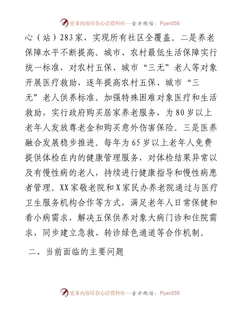 关于加快完善城乡养老服务体系的调研报告.docx_第2页