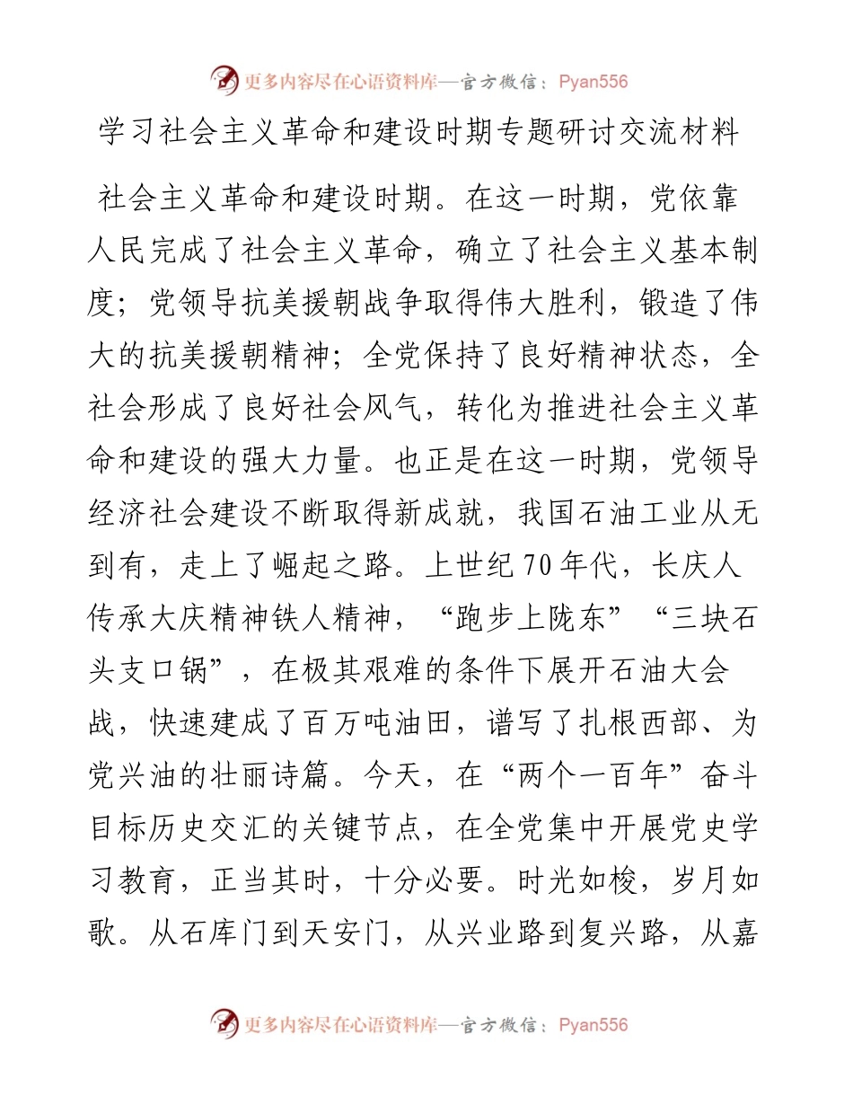 副总经理学习社会主义革命和建设时期专题研讨交流材料.docx_第1页