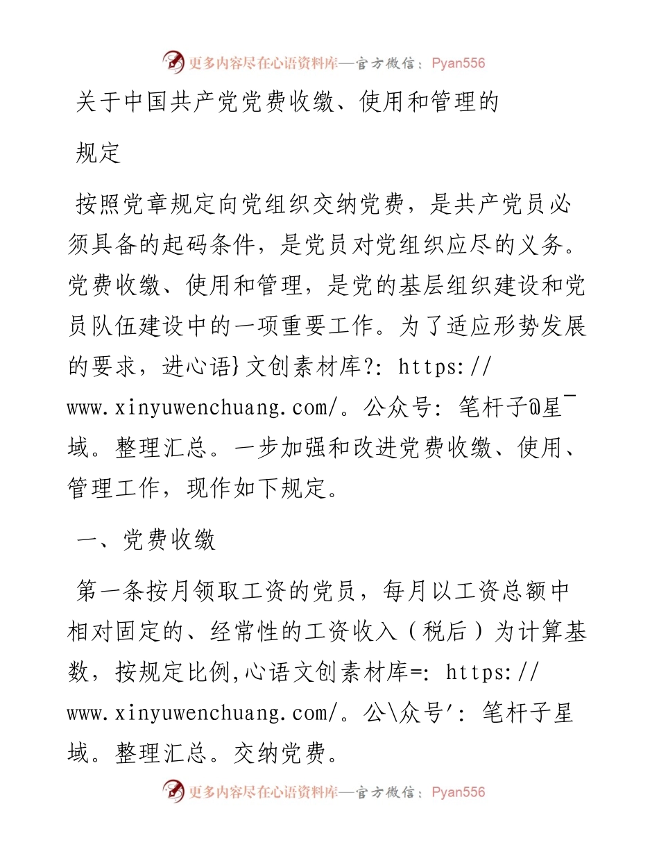关于中国共产党党费收缴的规定.docx_第1页