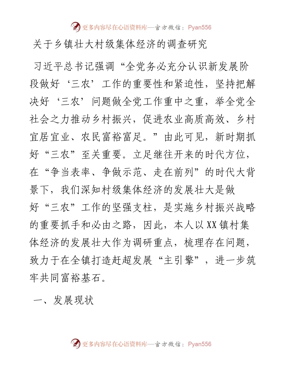 关于乡镇壮大村级集体经济的调查研究.docx_第1页