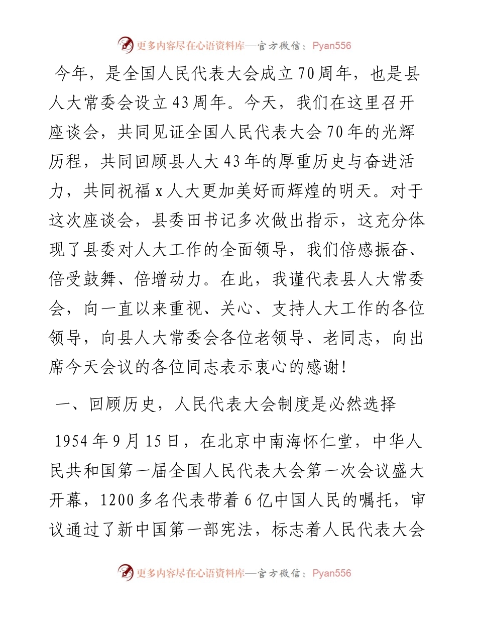 县人大常委会党组书记、主任在县庆祝全国人民代表大会成立70周年座谈会上的讲话.docx_第1页